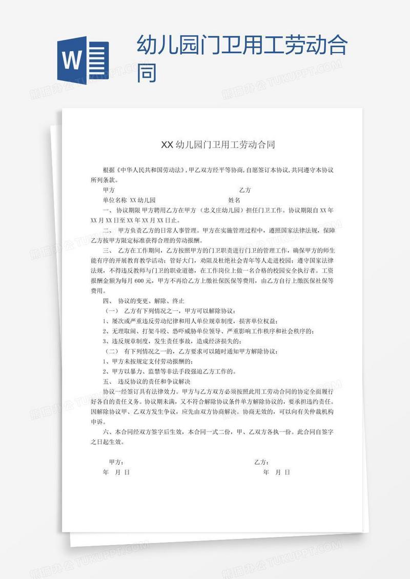 幼儿园门卫用工劳动合同