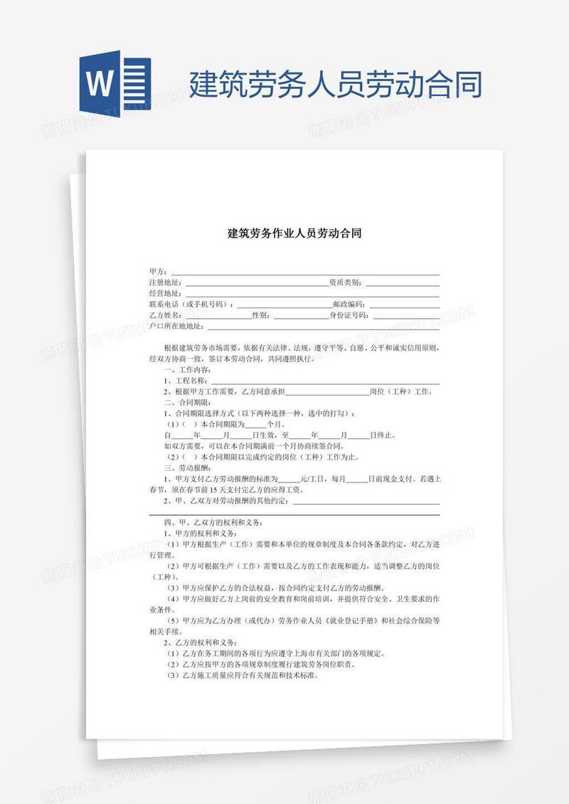 建筑劳务人员劳动合同