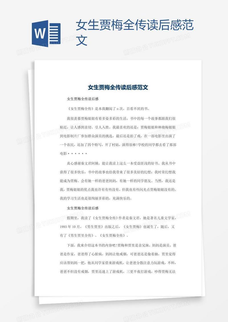 女生贾梅全传读后感范文