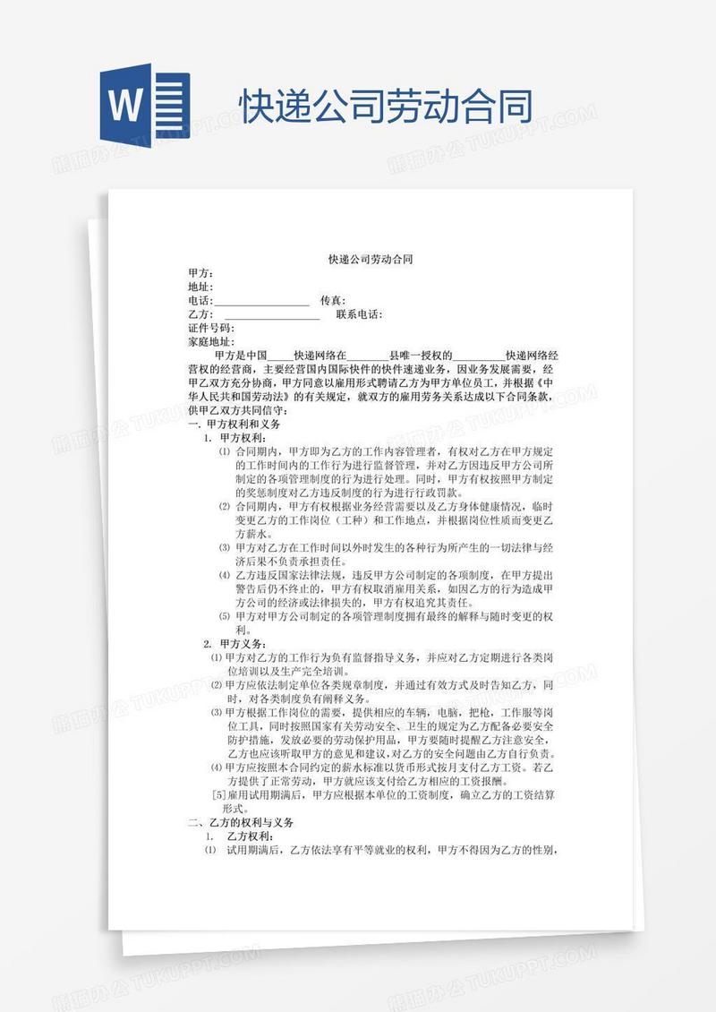 快递公司劳动合同