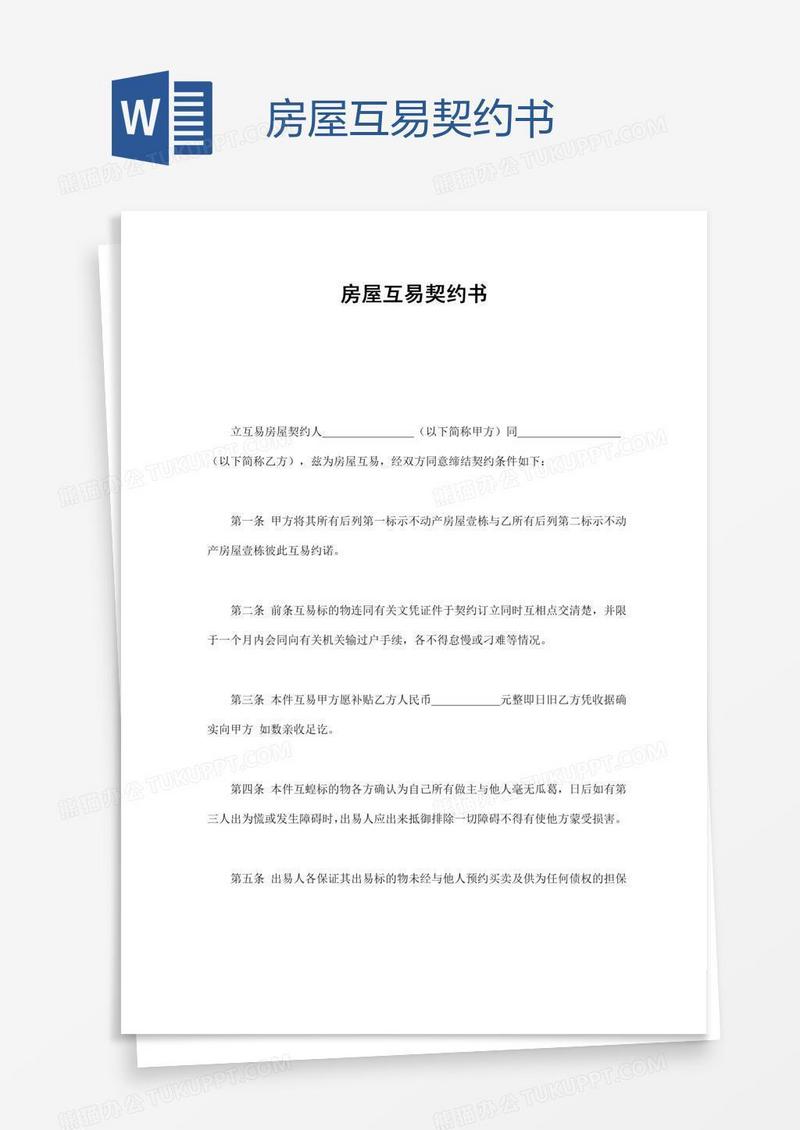 房屋互易契约书