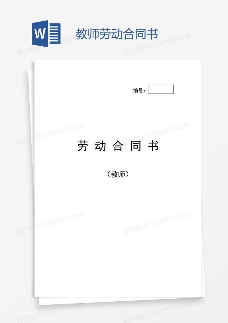 教师劳动合同书