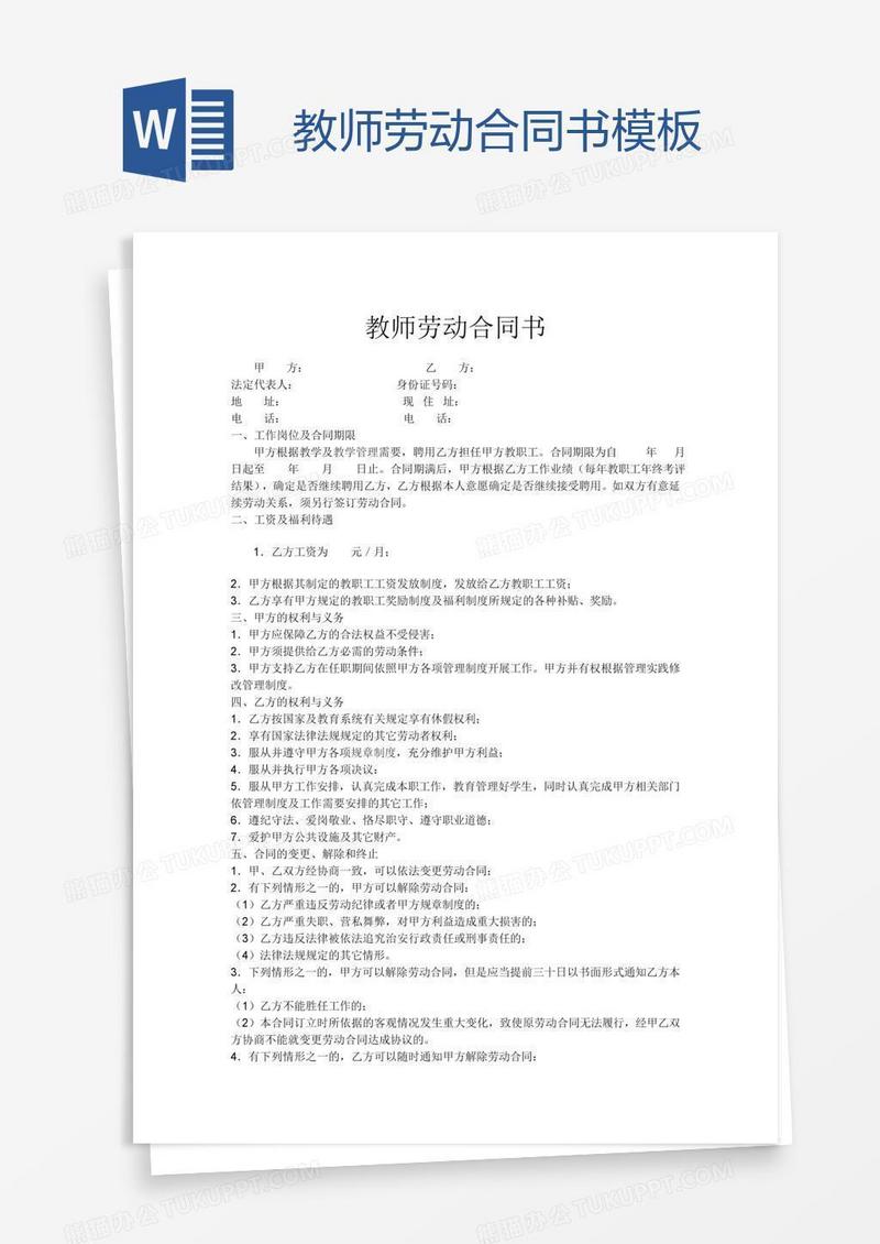 教师劳动合同书模板