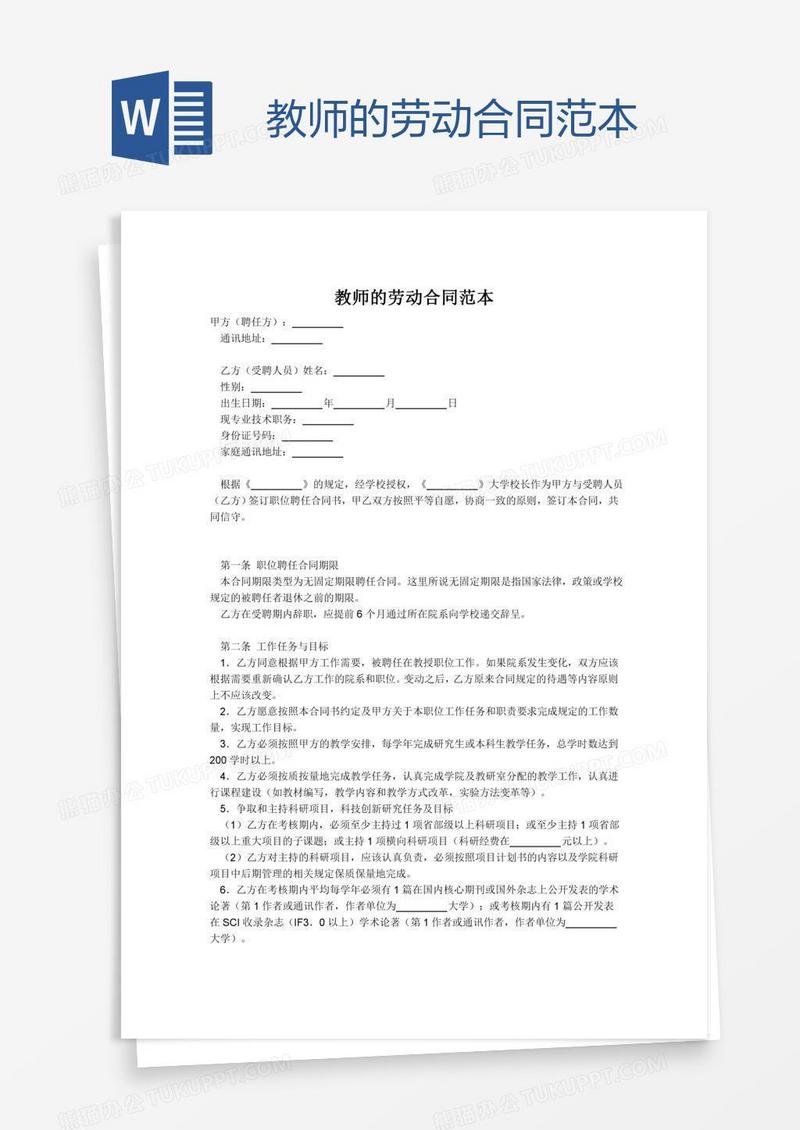 教师的劳动合同范本