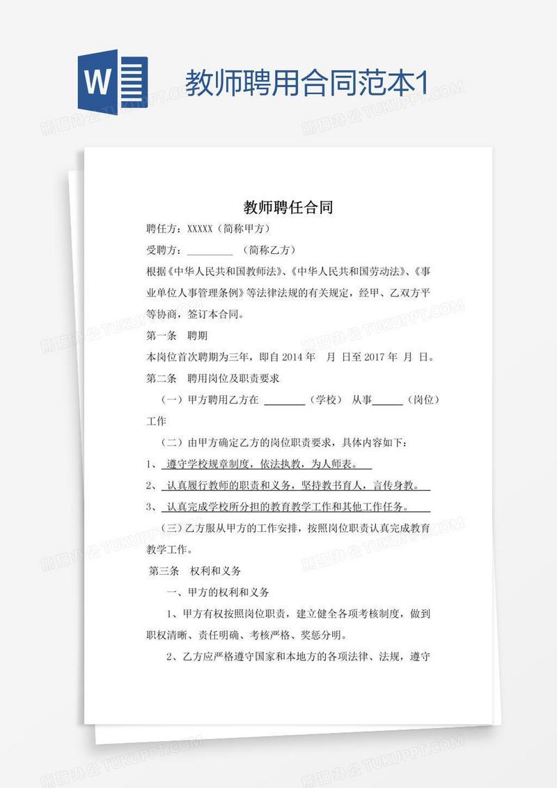教师聘用合同范本1