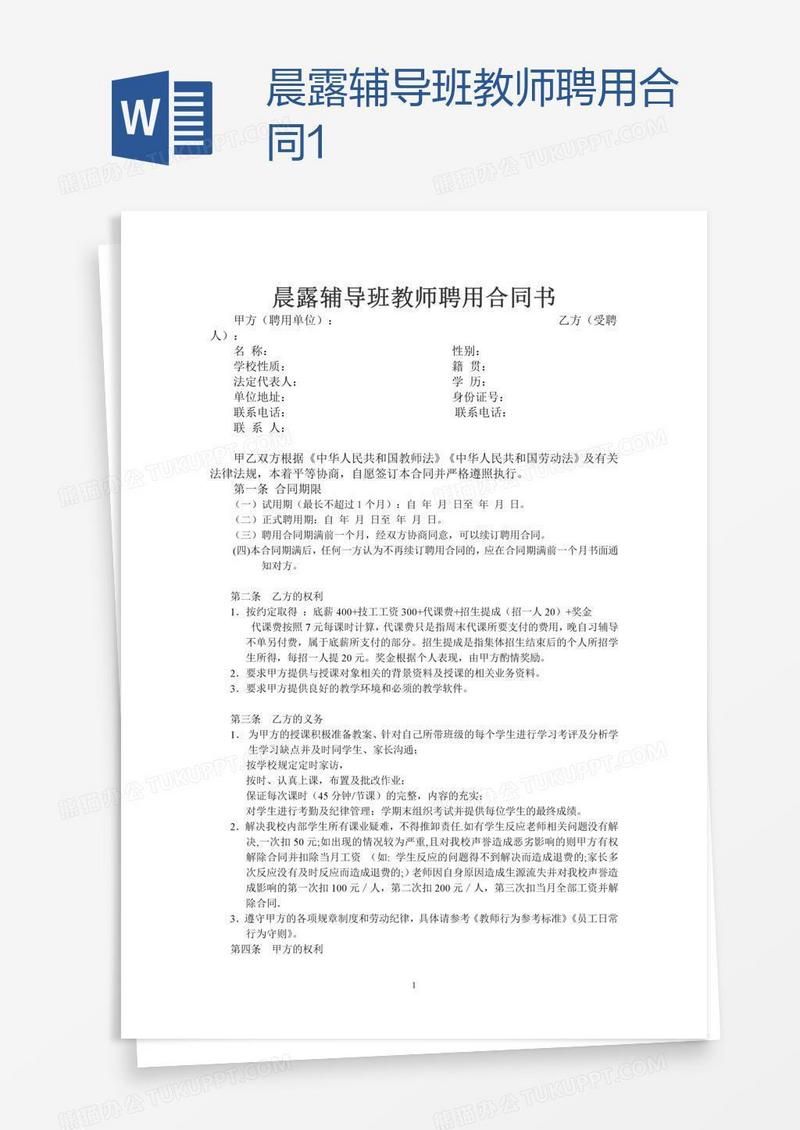 晨露辅导班教师聘用合同1