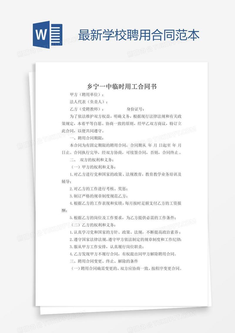 最新学校聘用合同范本