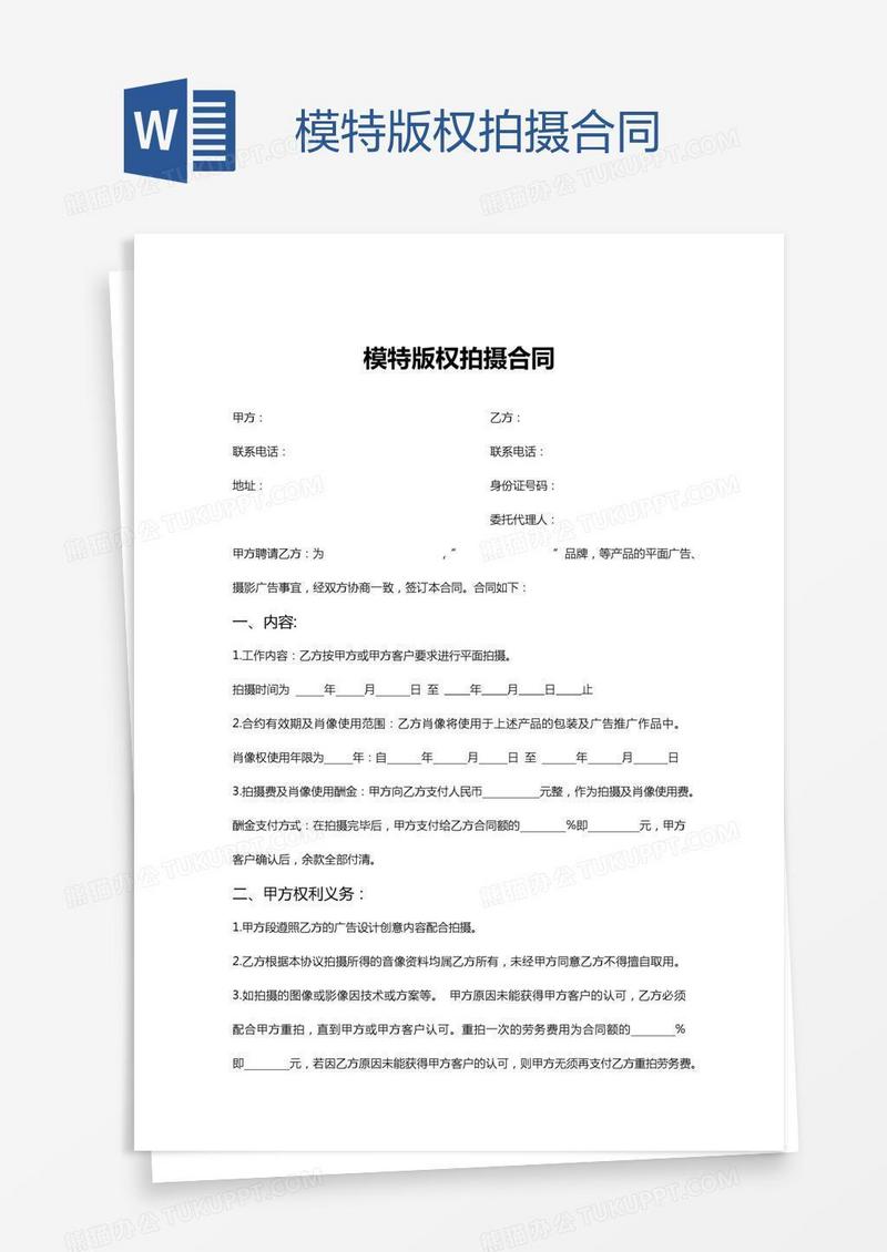 模特版权拍摄合同