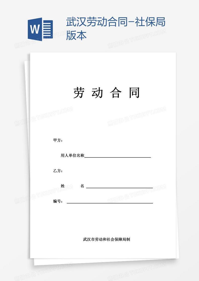 武汉劳动合同-社保局版本