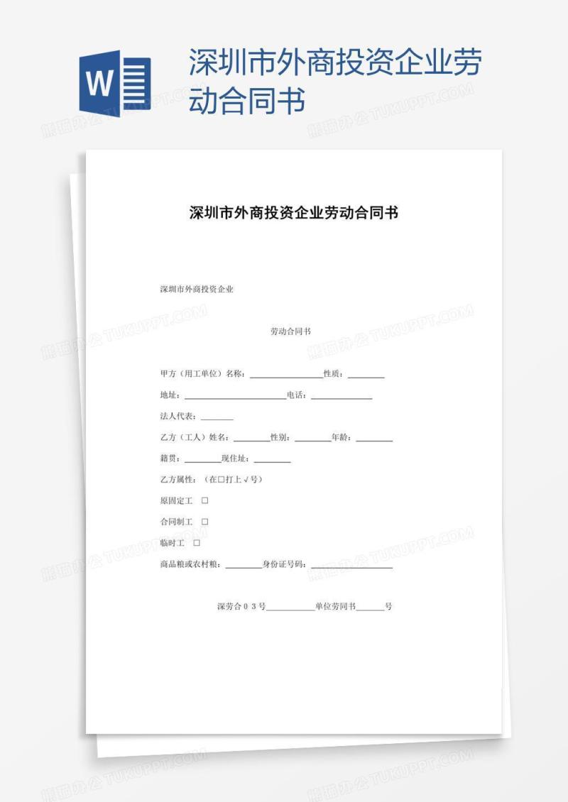 深圳市外商投资企业劳动合同书