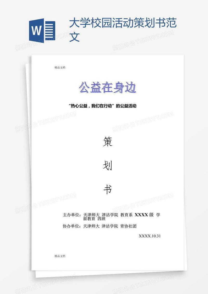 大学校园活动策划书范文