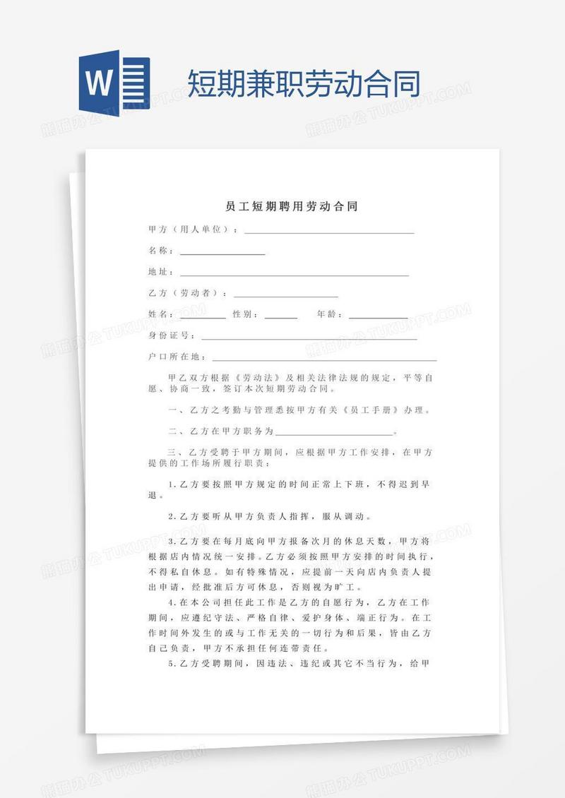 短期兼职劳动合同