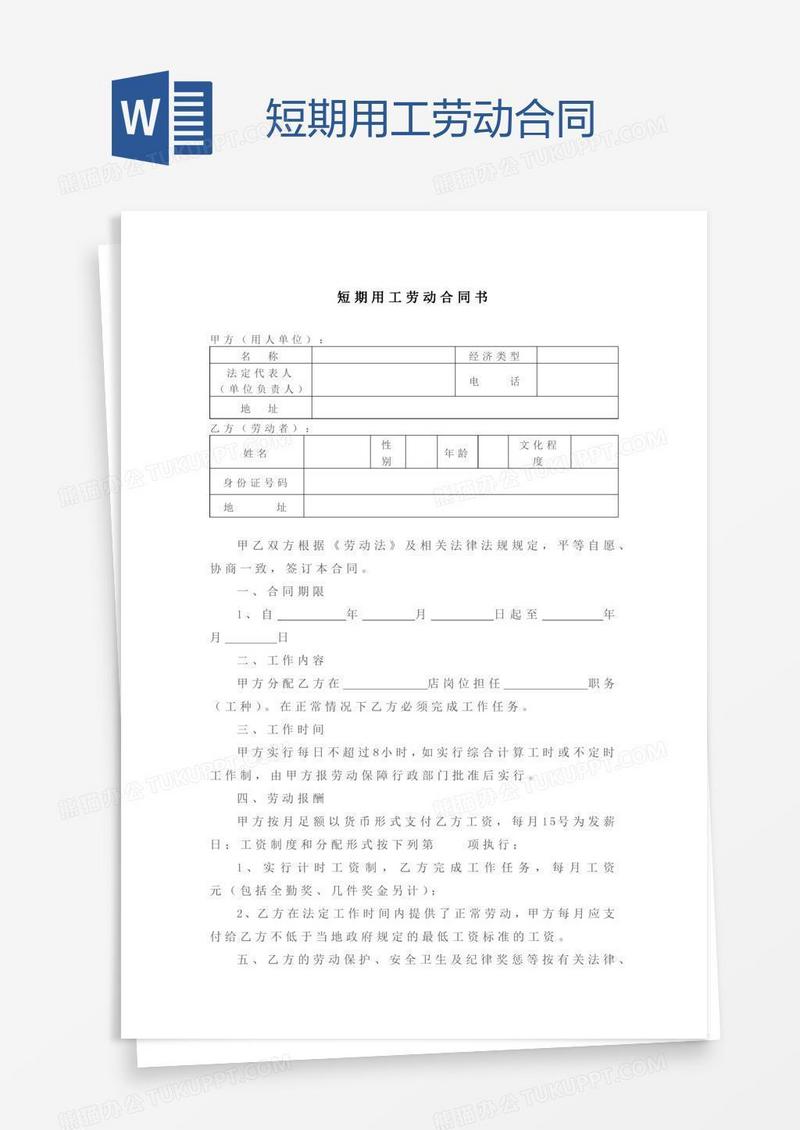 短期用工劳动合同