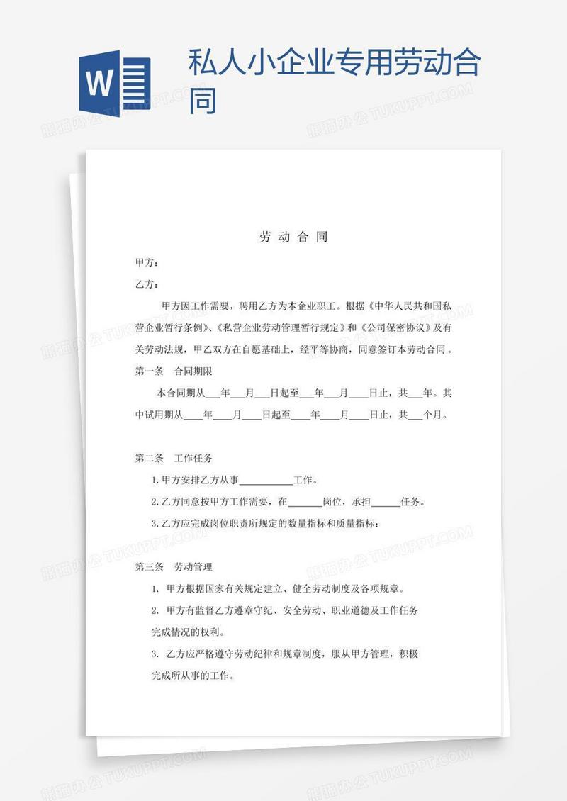 私人小企业专用劳动合同