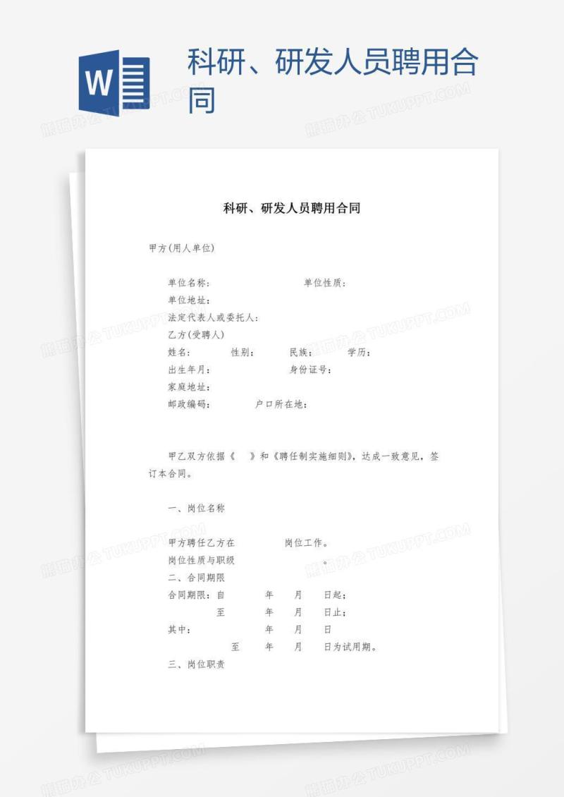 科研、研发人员聘用合同