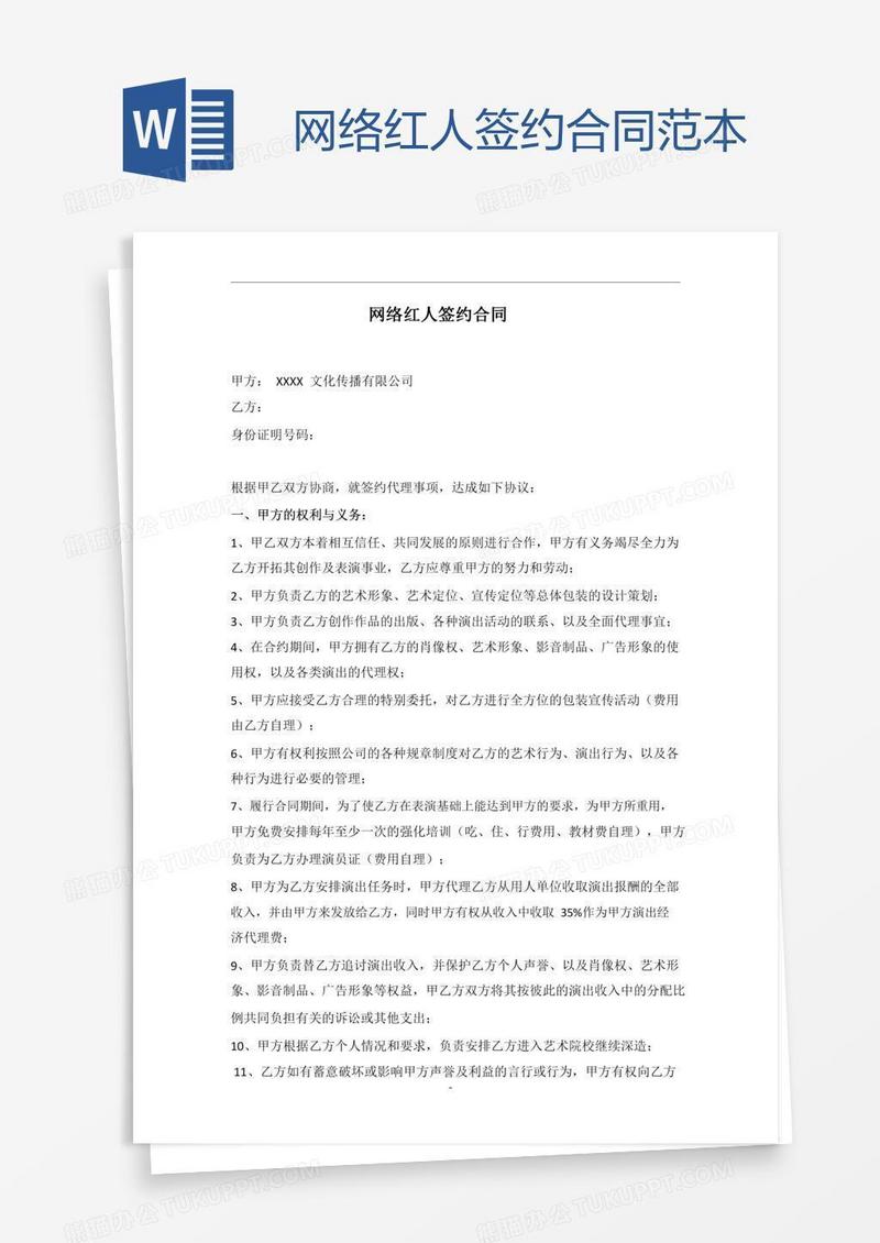 网络红人签约合同范本