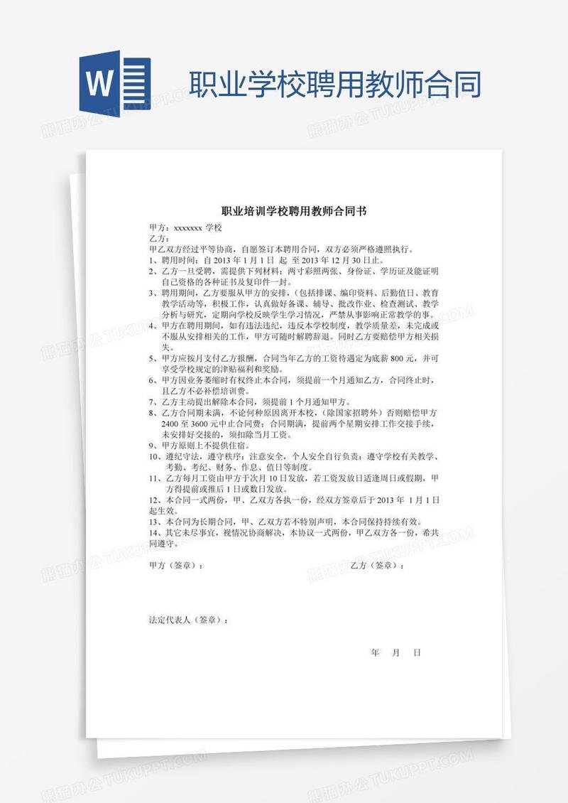 职业学校聘用教师合同