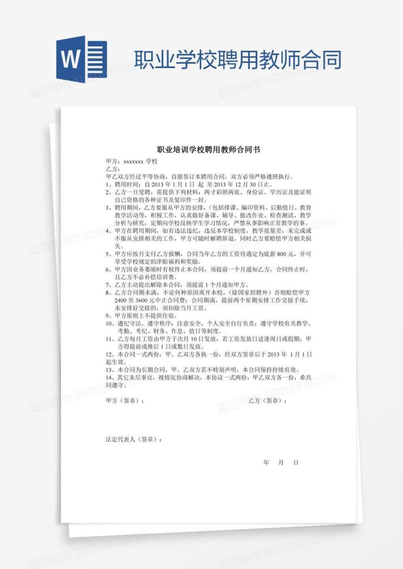 职业学校聘用教师合同