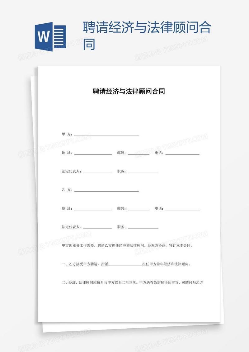 聘请经济与法律顾问合同