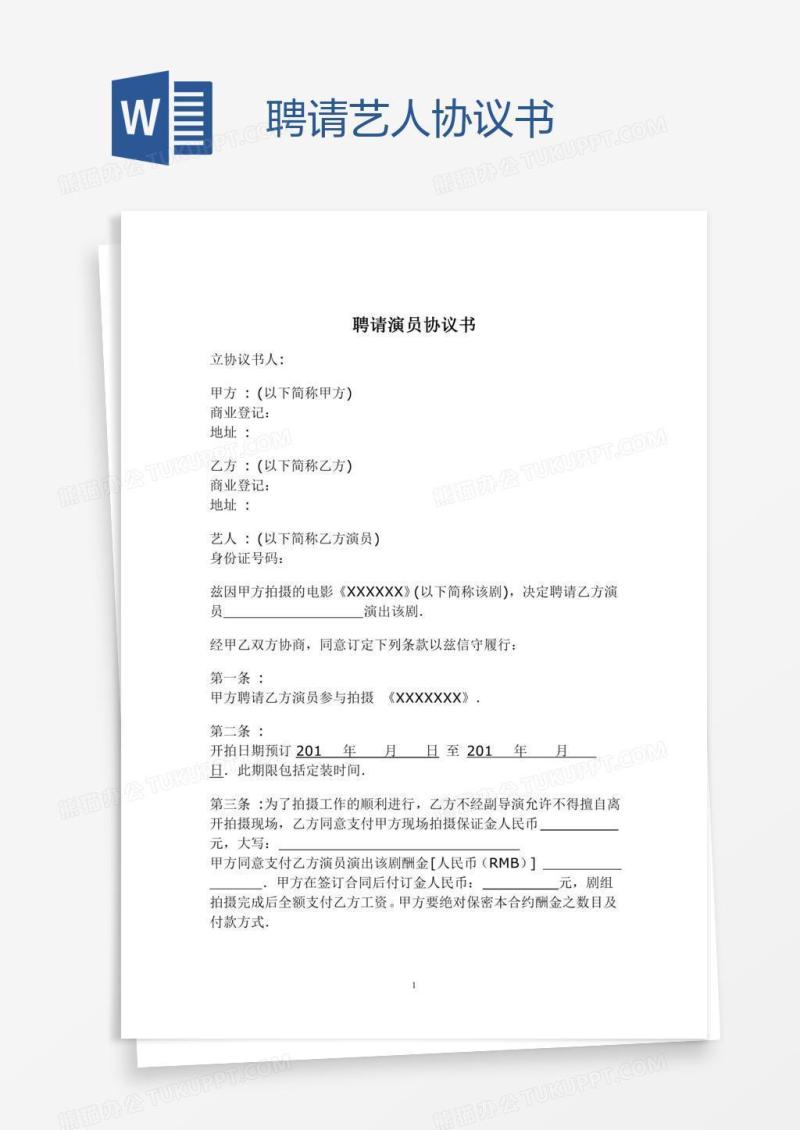 聘请艺人协议书