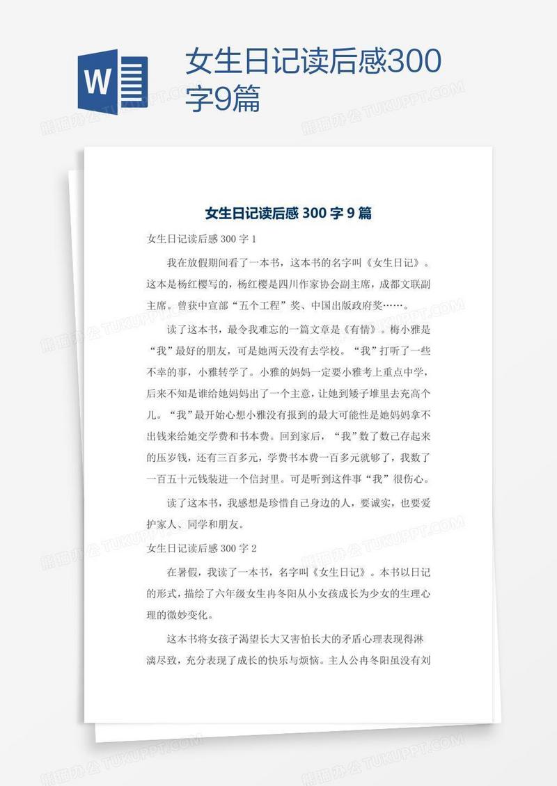女生日记读后感300字9篇