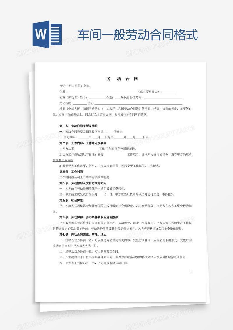 车间一般劳动合同格式