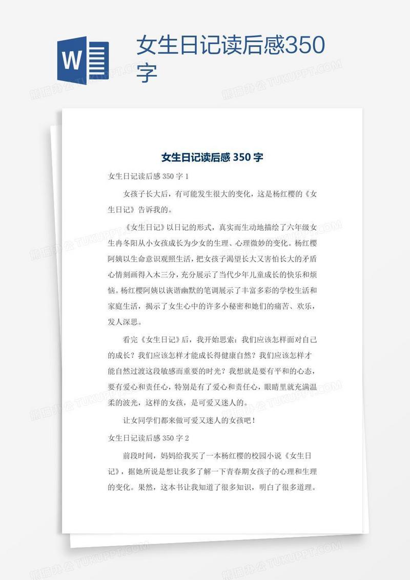 女生日记读后感350字