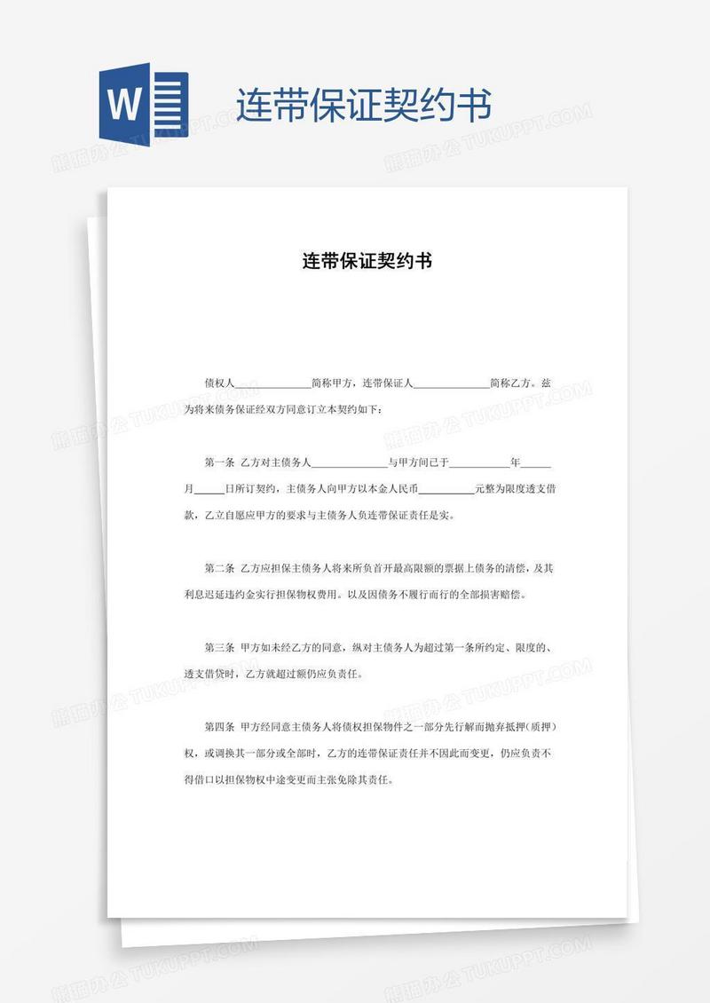 连带保证契约书
