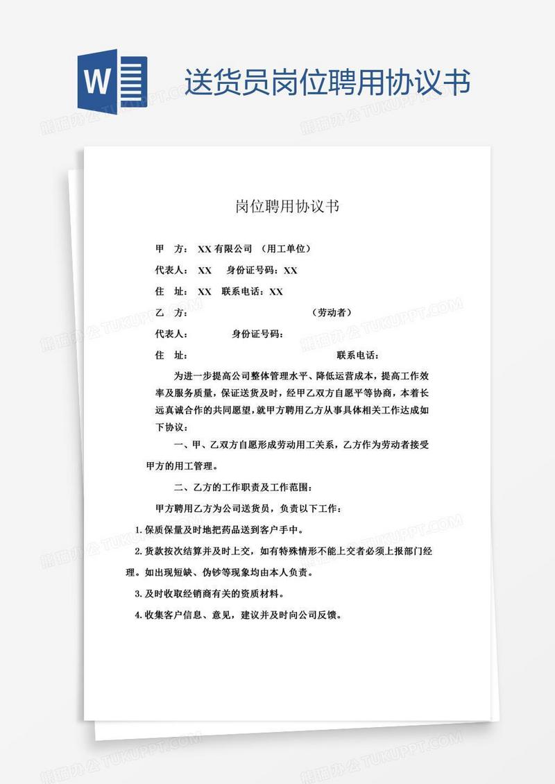 送货员岗位聘用协议书