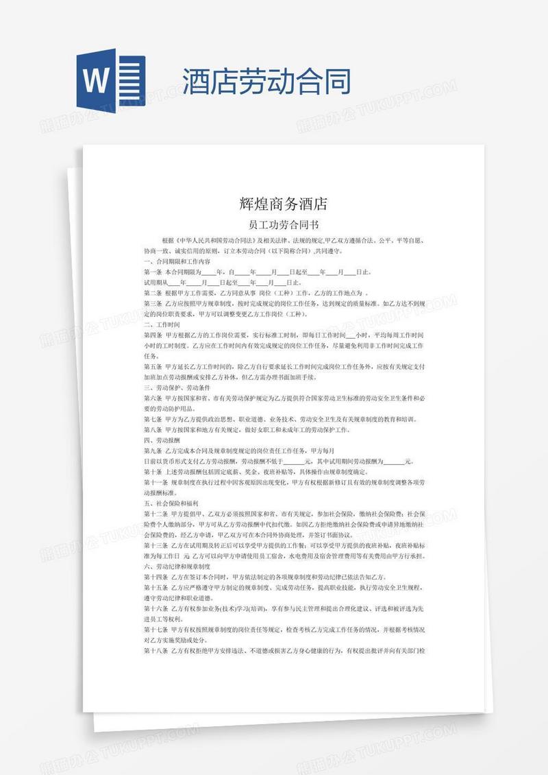 酒店劳动合同