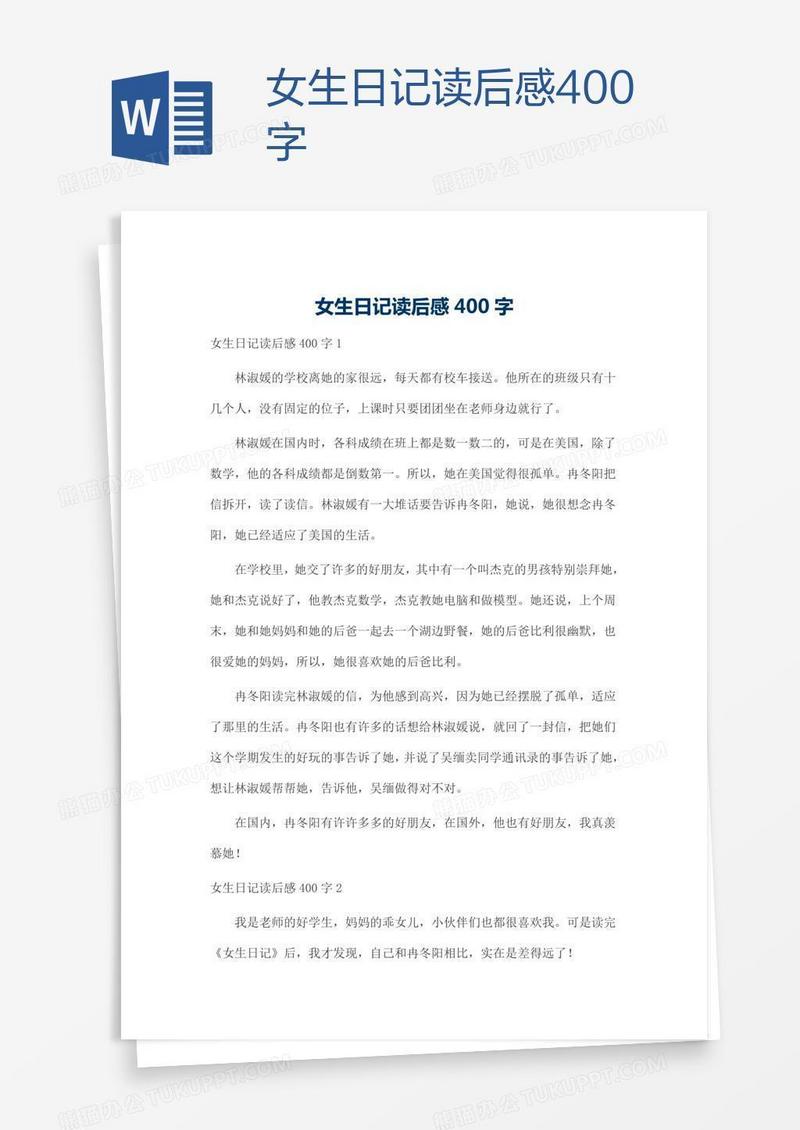 女生日记读后感400字