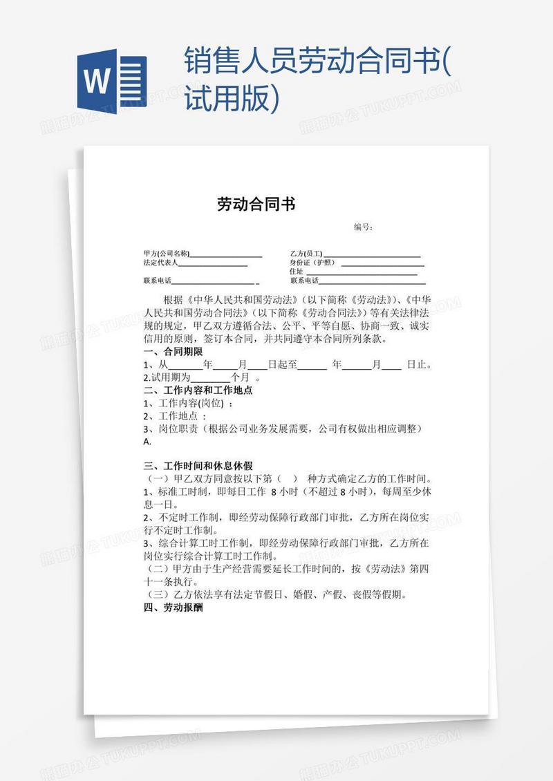 销售人员劳动合同书(试用版)