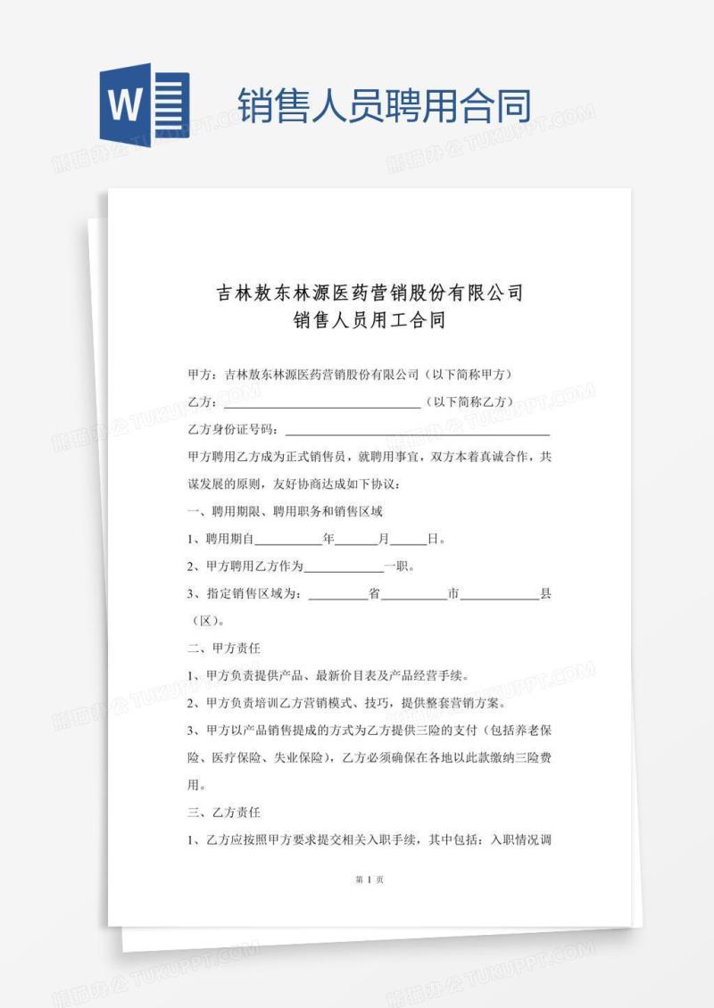 销售人员聘用合同