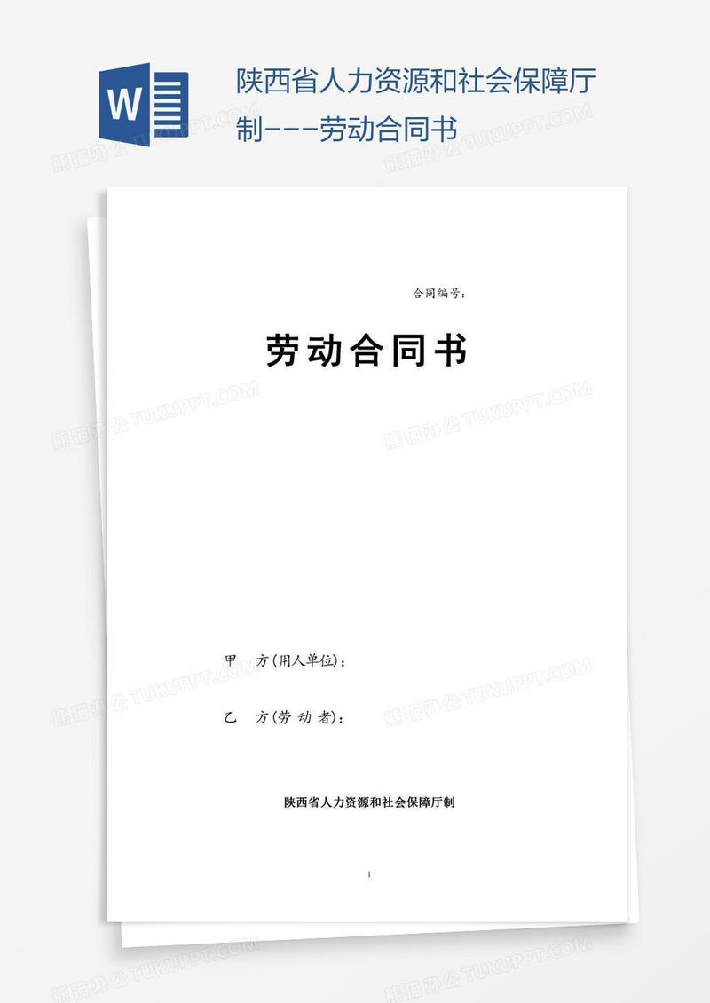 陕西省人力资源和社会保障厅制---劳动合同书