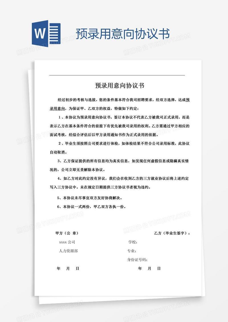 预录用意向协议书
