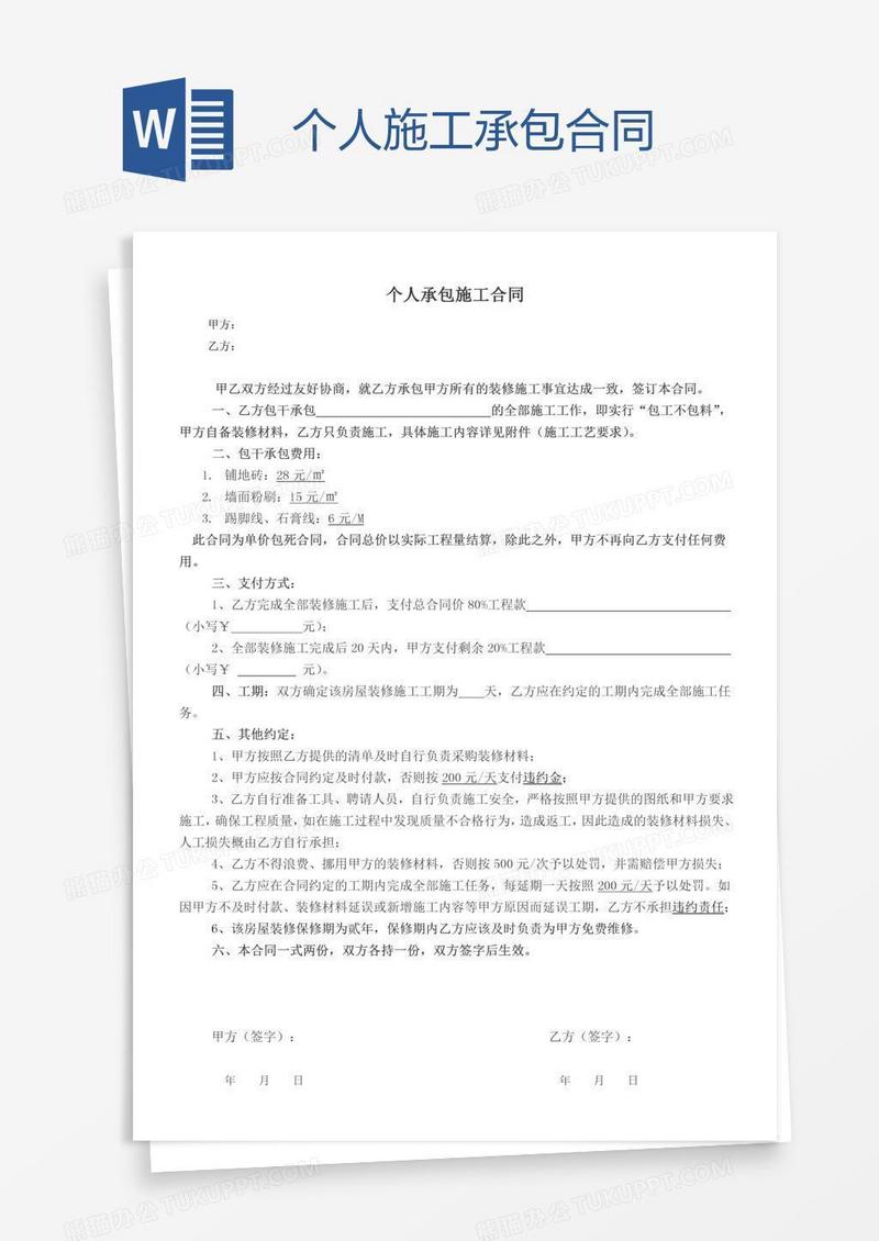 个人施工承包合同