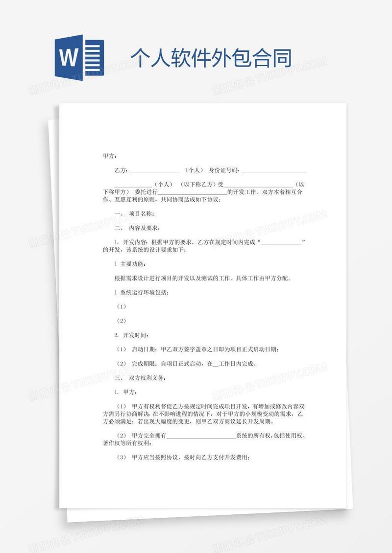 个人软件外包合同