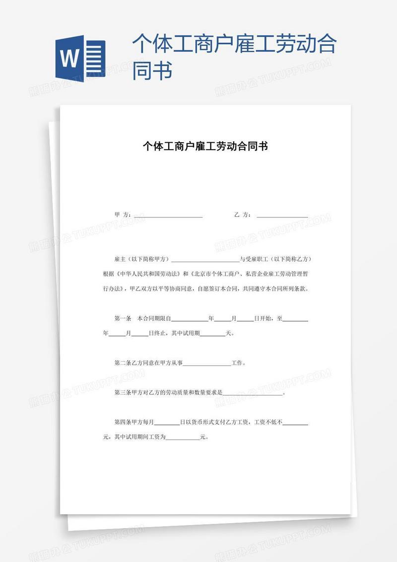 个体工商户雇工劳动合同书
