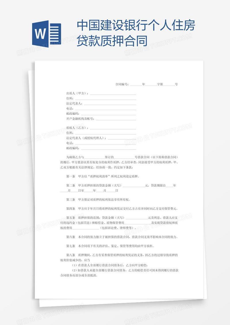 中国建设银行个人住房贷款质押合同