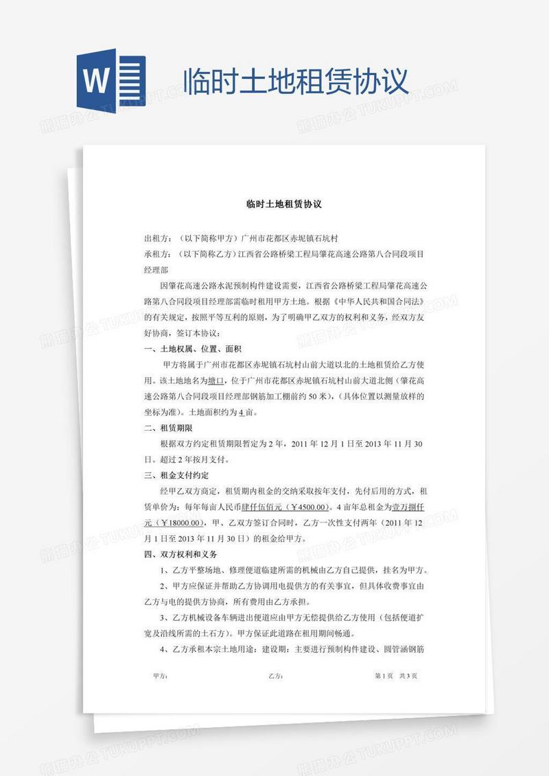 临时土地租赁协议