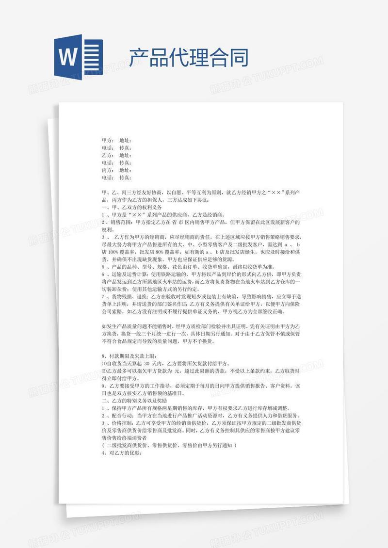 产品代理合同