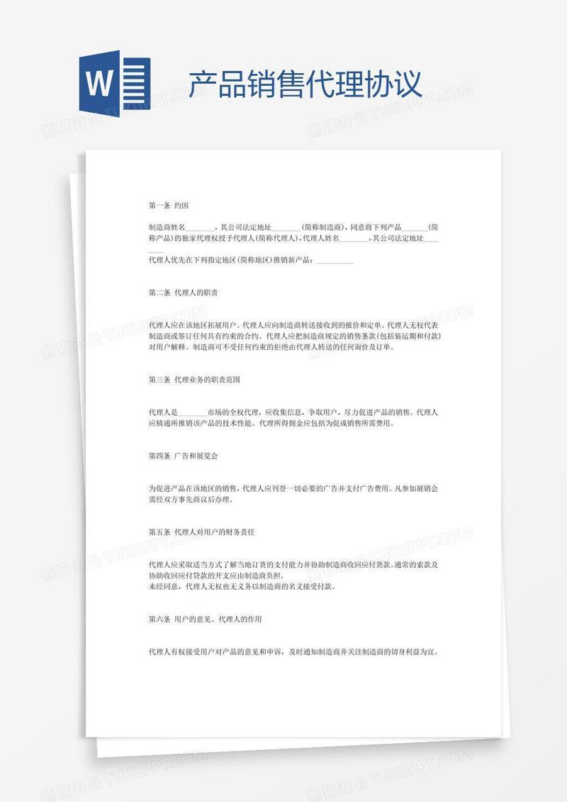 产品销售代理协议