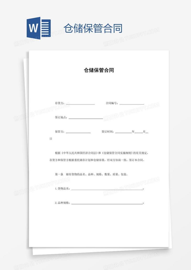 仓储保管合同