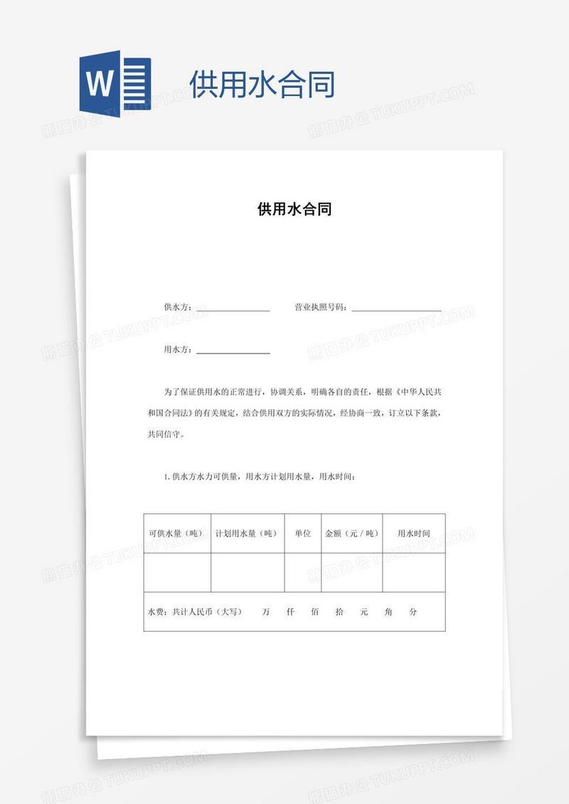 供用水合同