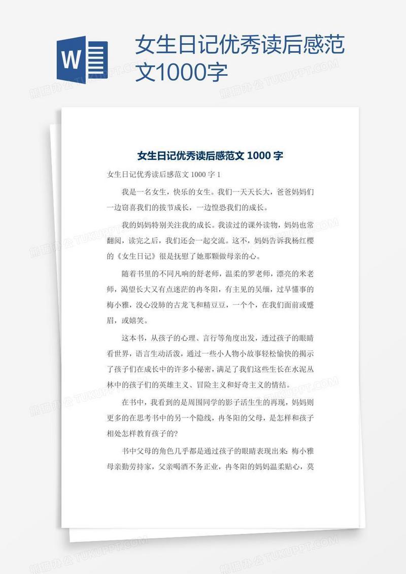 女生日记优秀读后感范文1000字