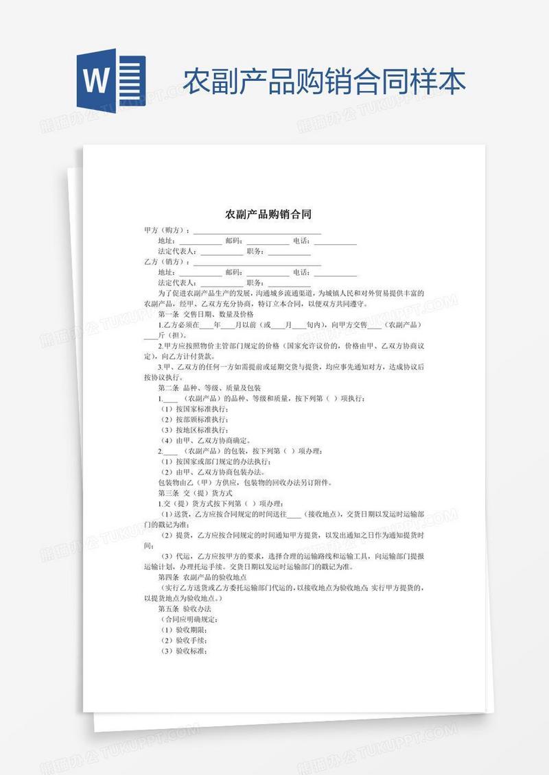 农副产品购销合同样本