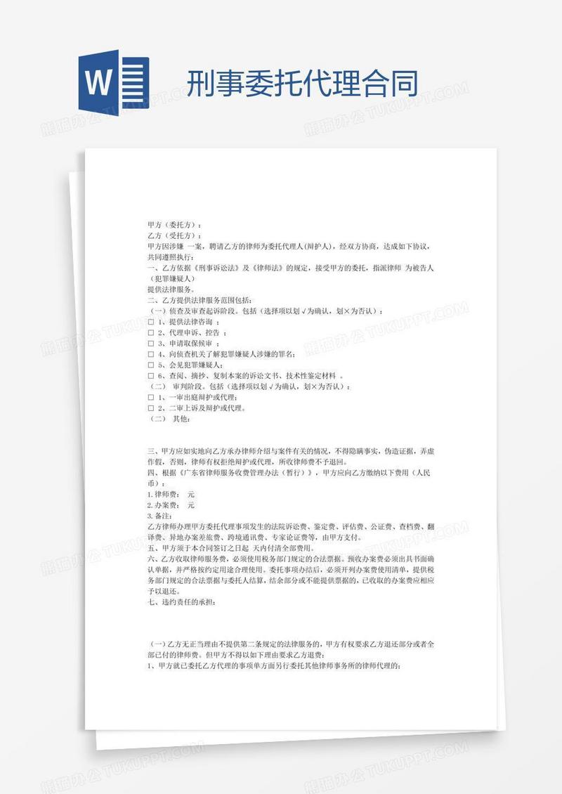 刑事委托代理合同