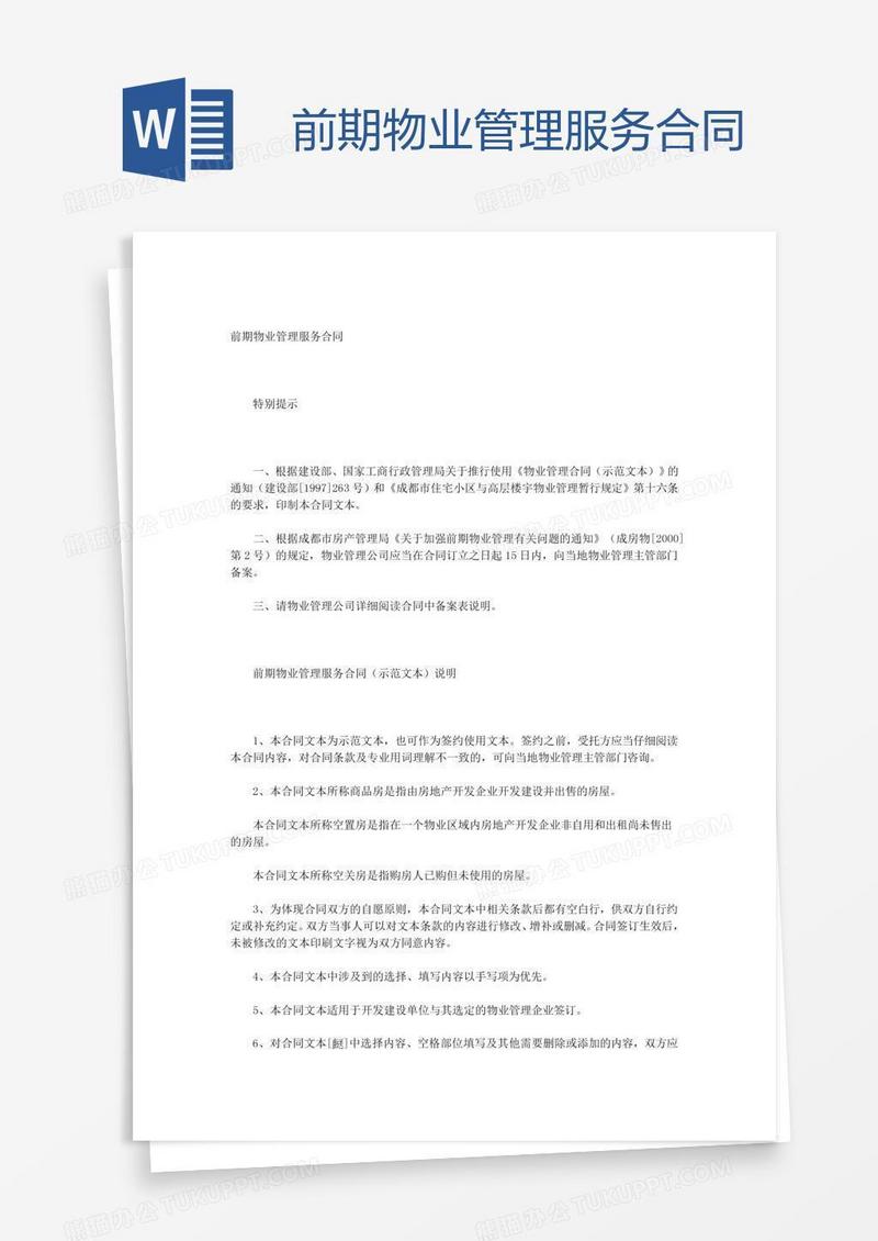 前期物业管理服务合同