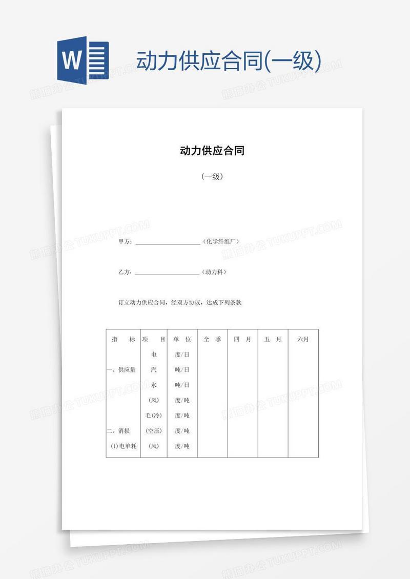 动力供应合同(一级)