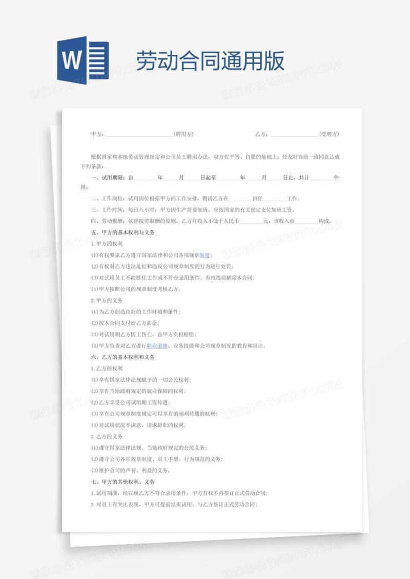 劳动合同通用版